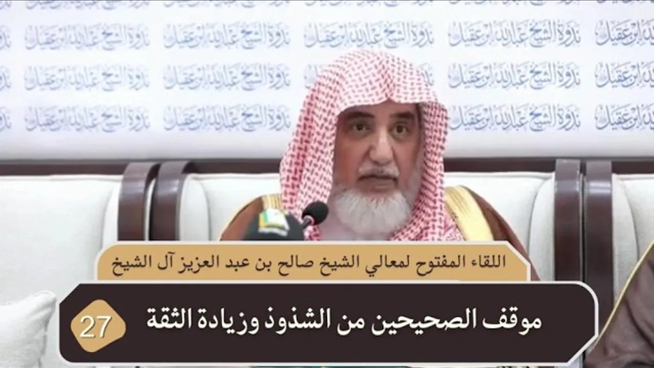 موقف الصحيحين من الشذوذ وزيادة الثقة | فضيلة الشيخ صالح آل الشيخ