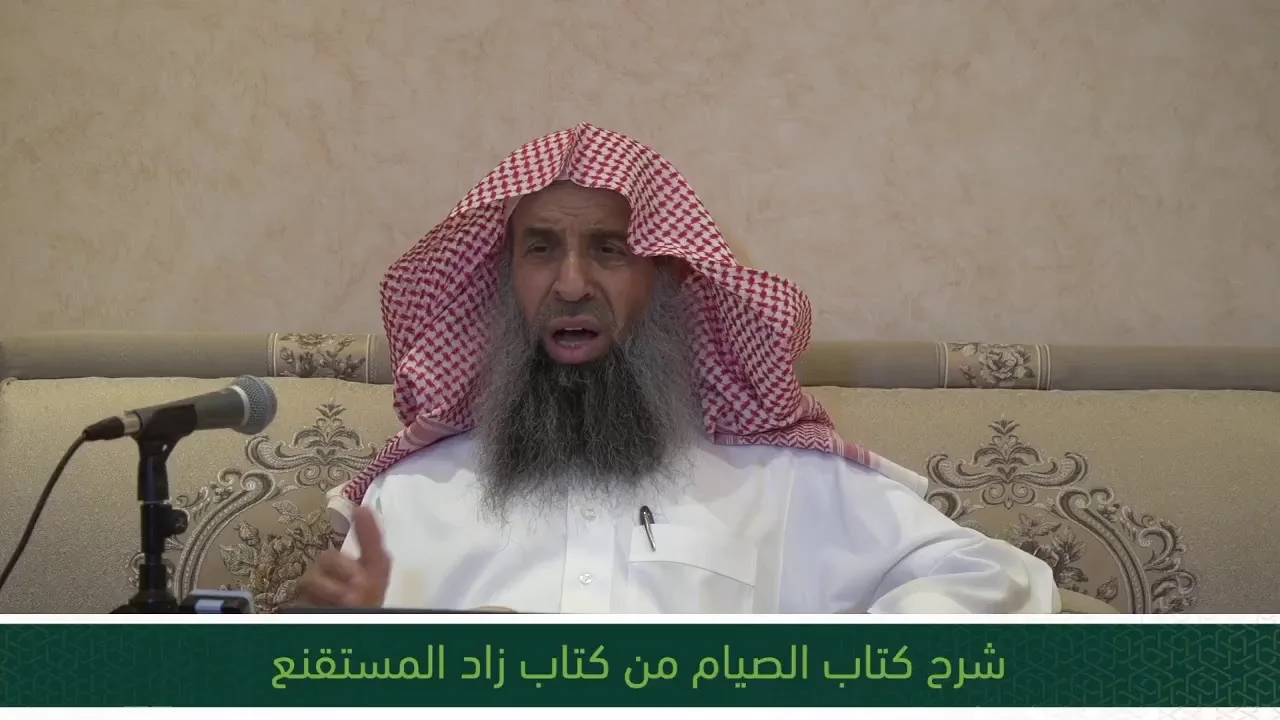 شرح كتاب الصيام من زاد المستقنع - المجلس الثامن