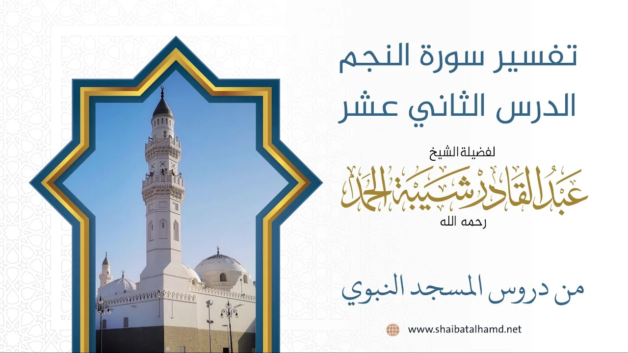 تفسير سورة النجم - الشيخ عبدالقادر شيبة الحمد رحمه الله (12)