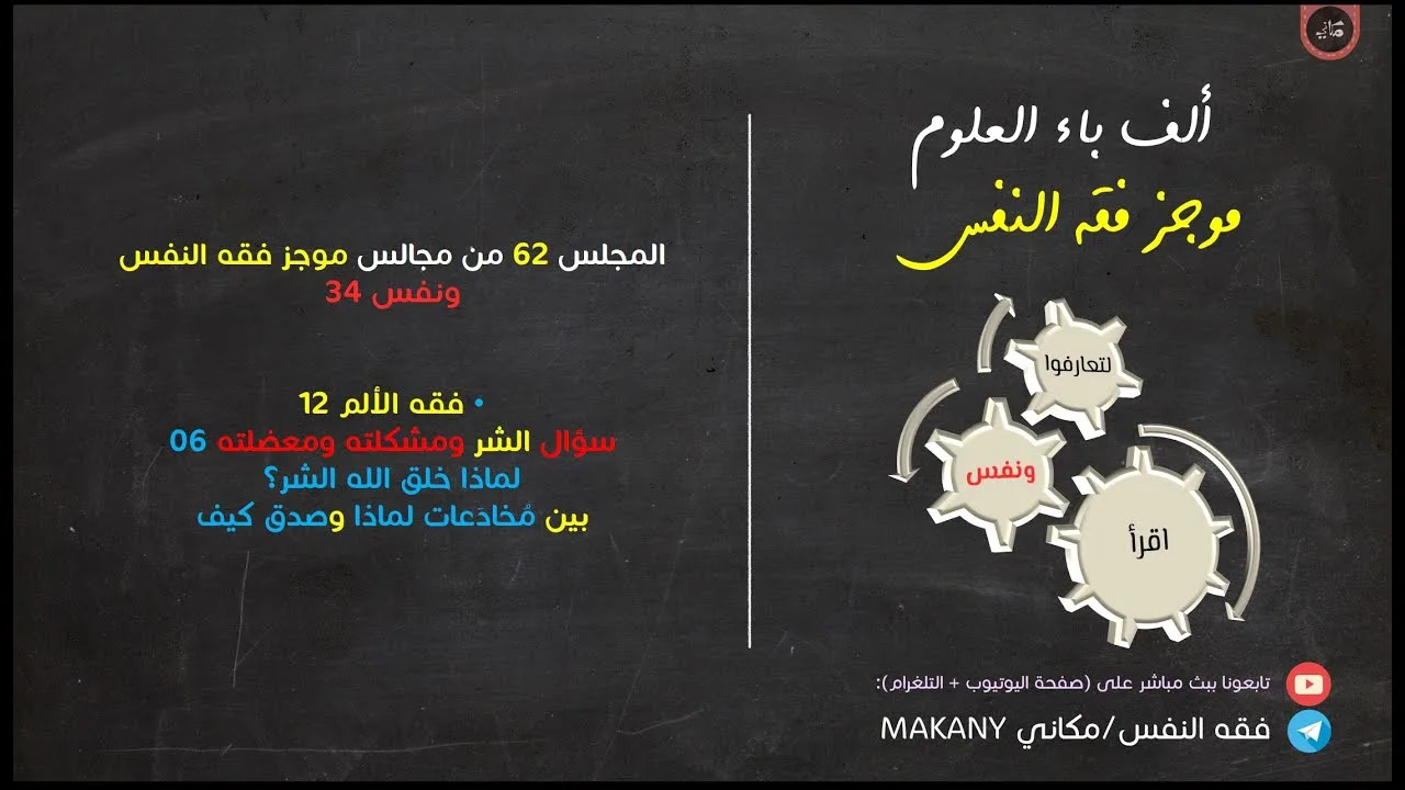 مجالس فقه النفس 062 | ونفس 34 | فقه الألم 12 | سؤال الشر ومشكلته ومعضلته 06 | لماذا خلق الله الشر؟