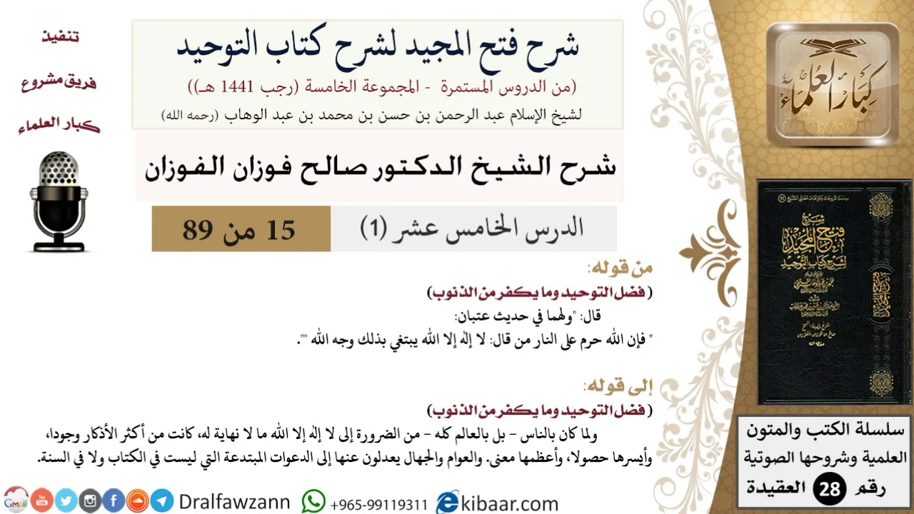15-1 من 76/شرح فتح المجيد لشرح كتاب التوحيد/الأنبياء يحتاجون للتنبيه/الفوزان/العقيدة/كبار العلماء