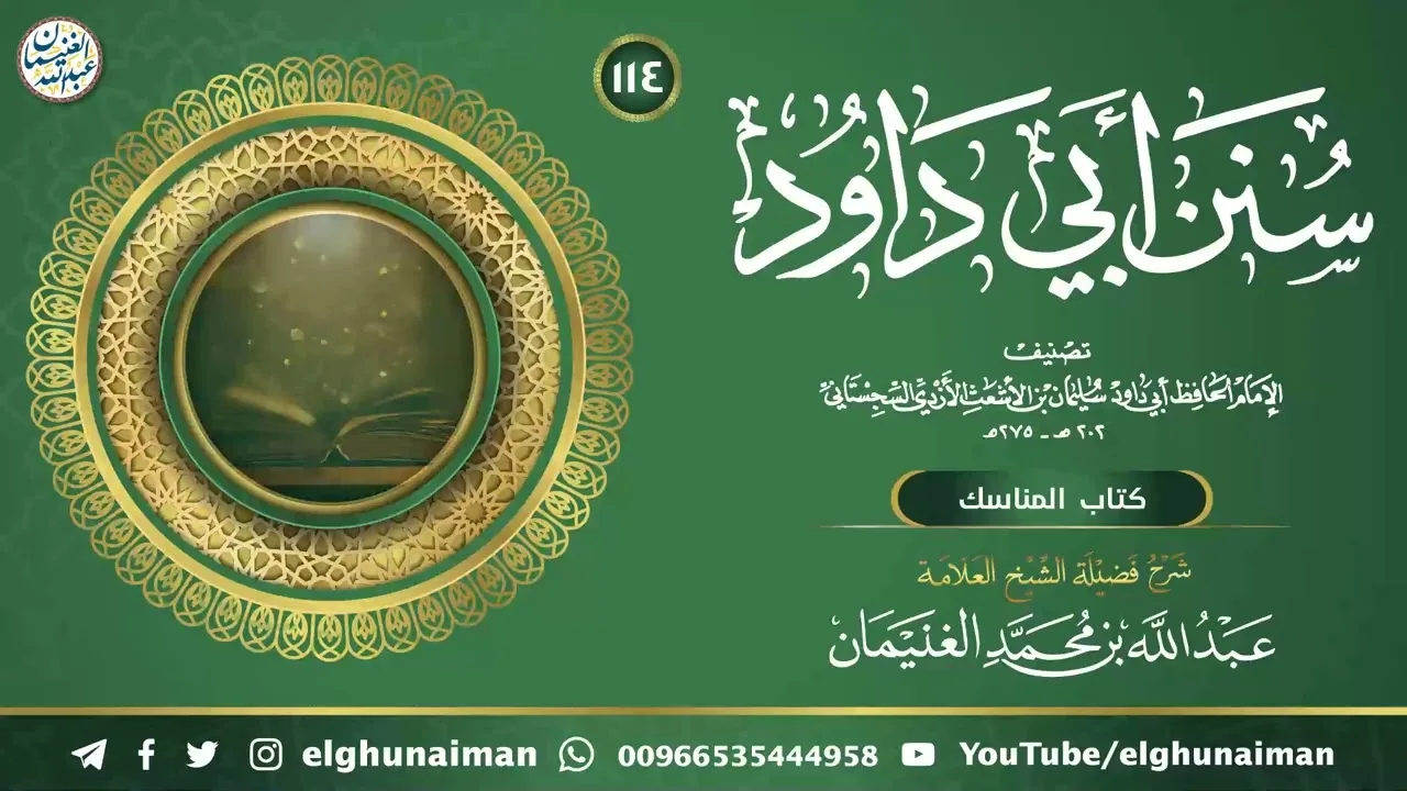 ١١٤. شرح سنن أبي داود | العلامة عبدالله الغنيمان