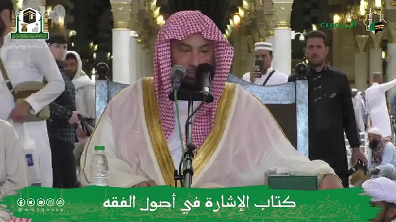 شرح الفقيه على كتاب الإشارة في أصول الفقه-31-معالي الشيخ العلامة يوسف الغفيص