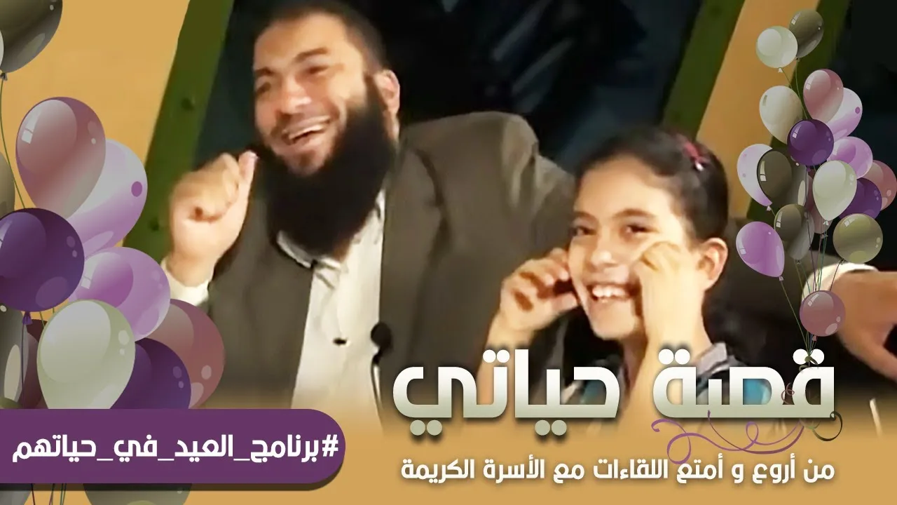 قصة حياتي | #العيد_في_حياتهم | من أروع وأمتع اللقاءات مع الأسرة الكريمة | د . حازم شومان