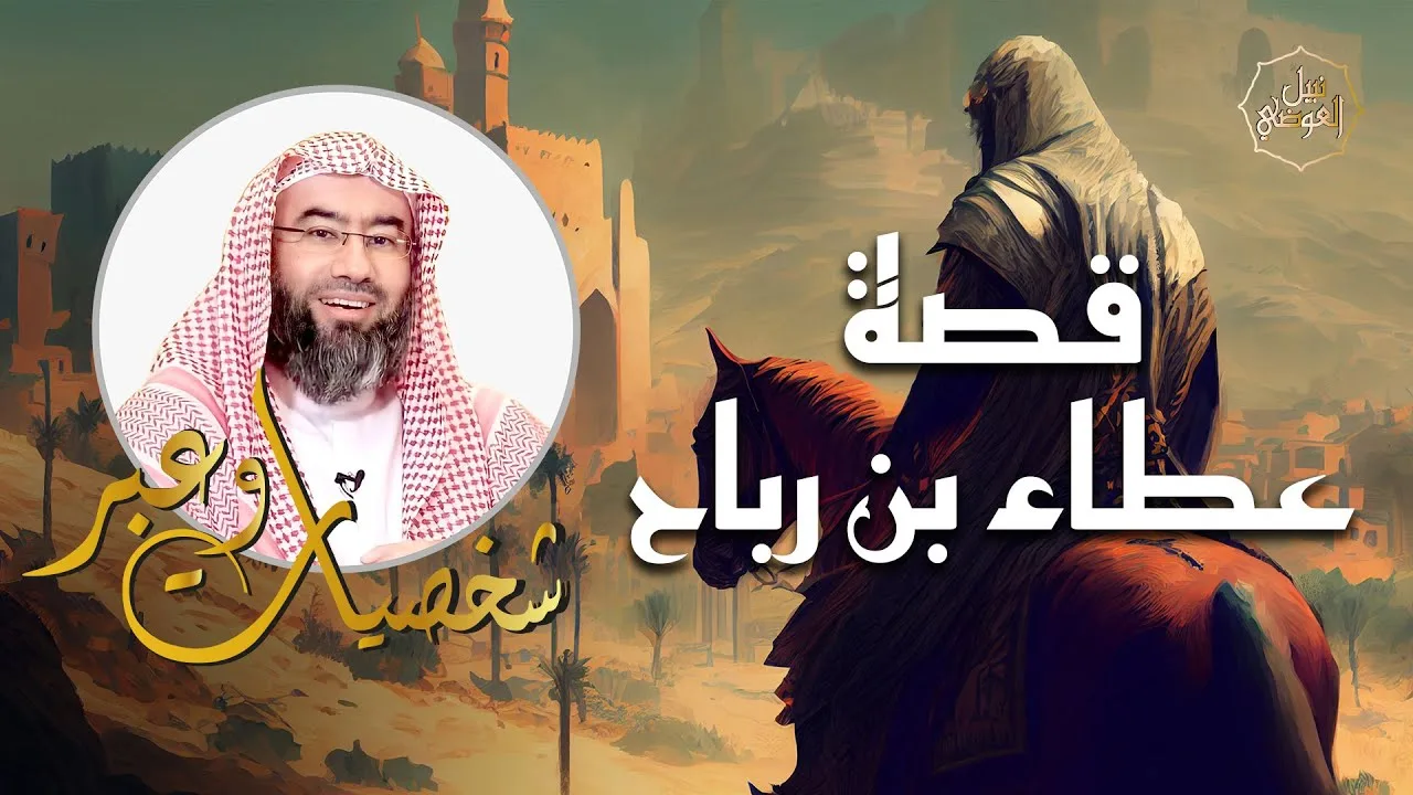نبيل العوضي | قصة حياة عطاء بن رباح | شخصيات و عبر