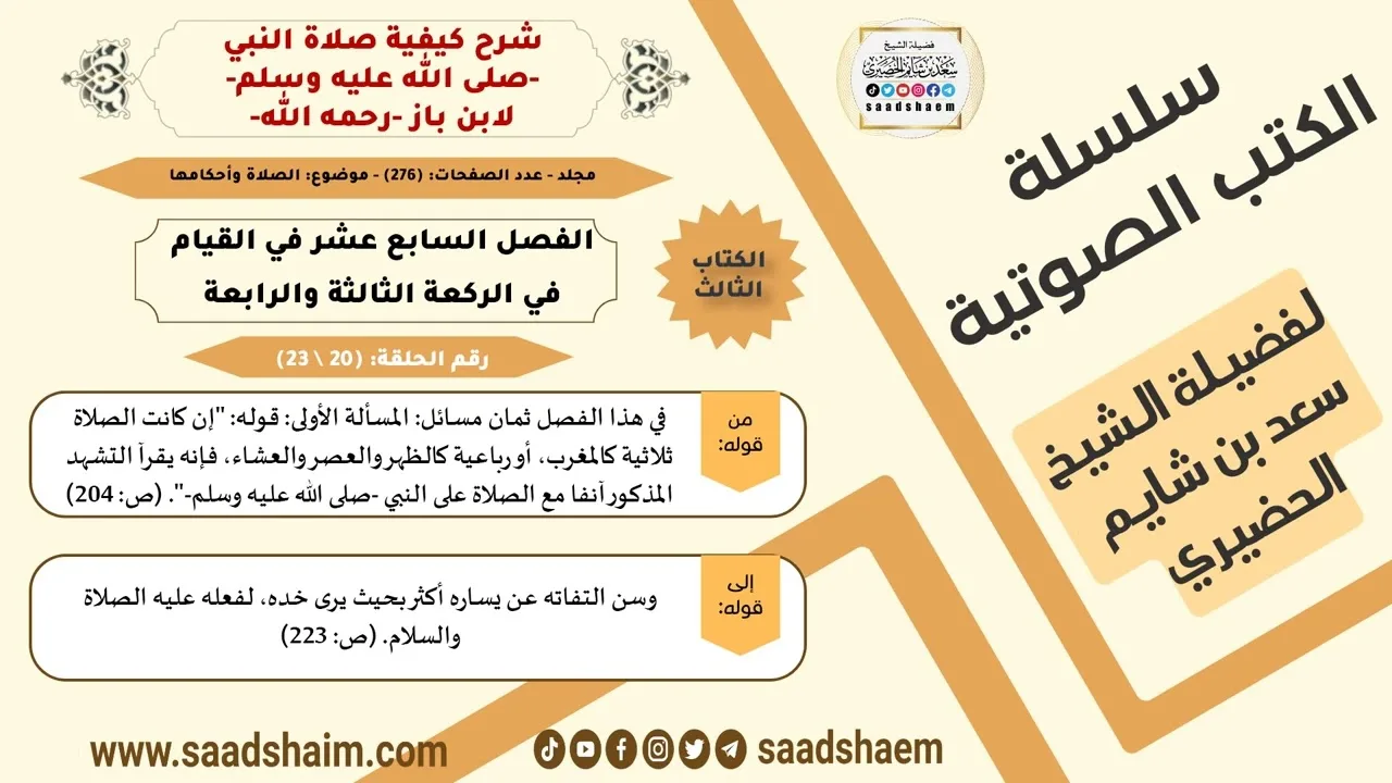 20 من 23 \ شرح كيفية صلاة النبي-صلى الله عليه وسلم- لابن باز - مكتبة صوتية للشيخ سعد بن شايم الحضيري