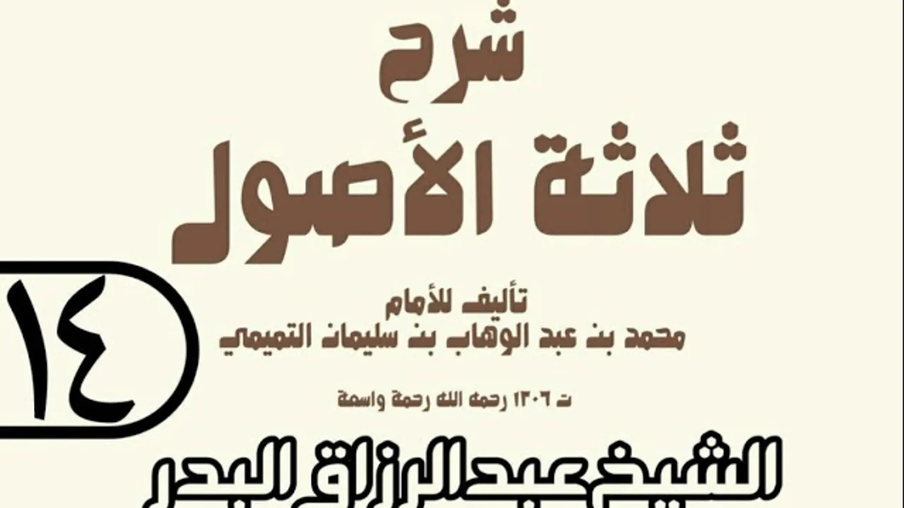 14 - شرح ثلاثة الأصول (عام 1429 هـ) - الشيخ عبد الرزاق عبد المحسن البدر