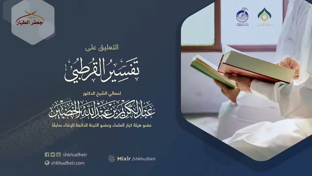 التعليق على تفسير القرطبي (3) -مقدمة(3) -الثلاثاء 10-5-1443هـ
