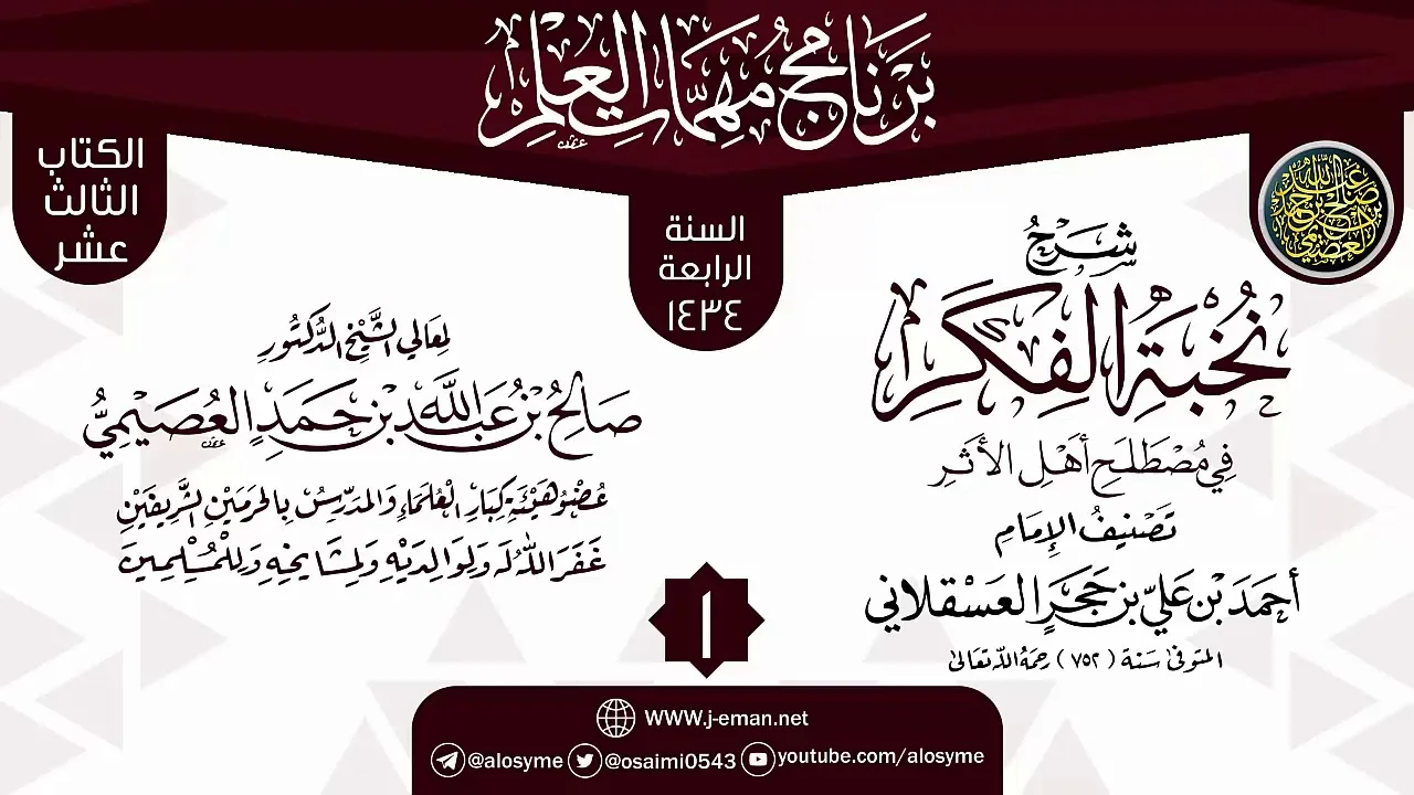 المجلس 1 من شرح (نخبة الفكر في مصطلح أهل الأثر) | برنامج مهمات العلم 1434 | الشيخ صالح العصيمي