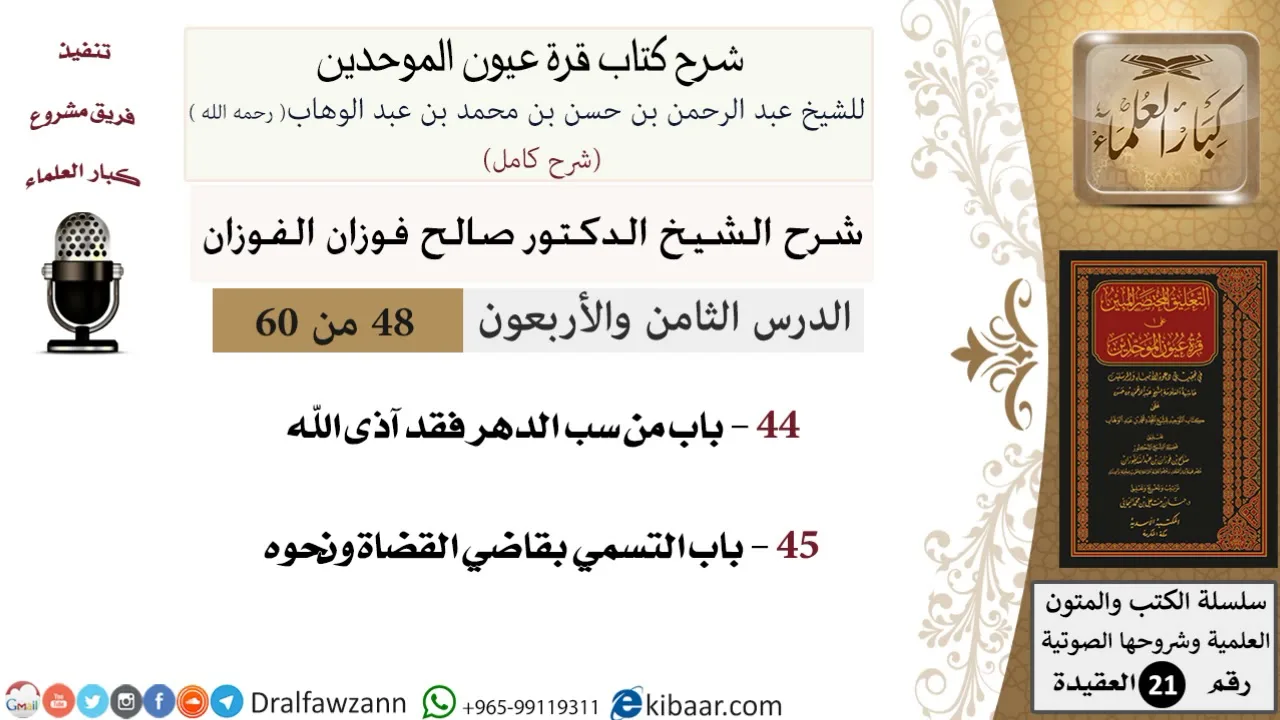 48 من 60 / شرح كتاب قرة عيون الموحدين / صالح الفوزان / العقيدة / كبار العلماء