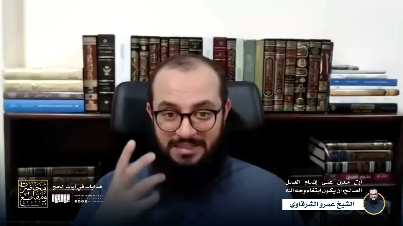 أول معين على إتمام العمل الصالح | الشيخ عمرو الشرقاوي