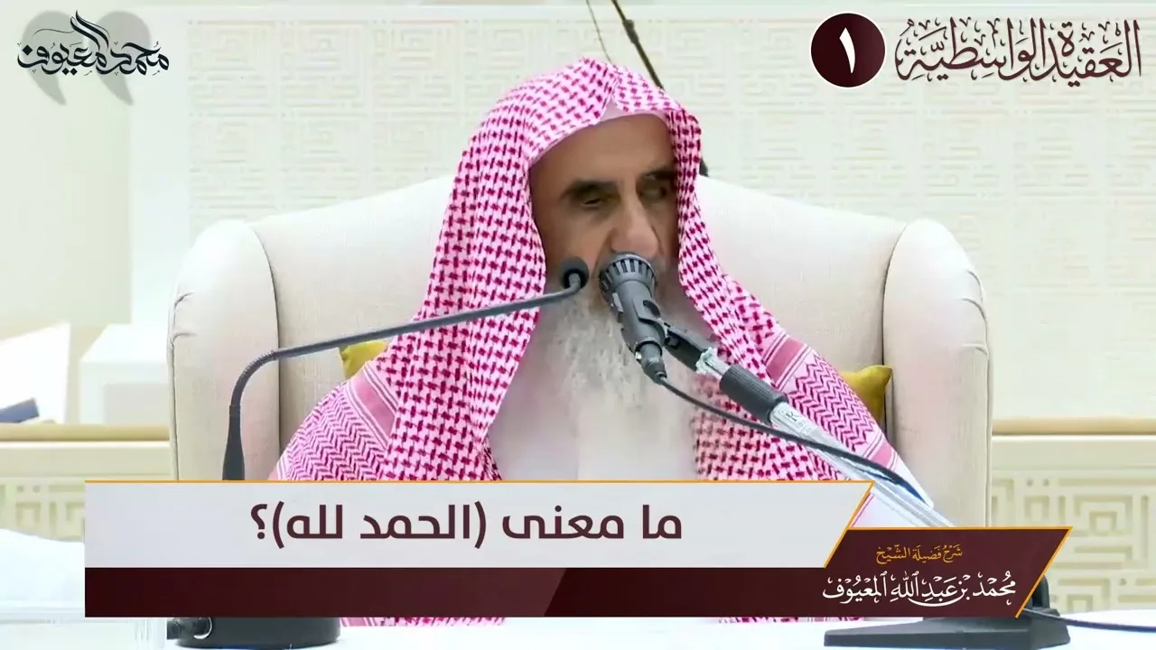 08 ما معنى الحمد لله ؟