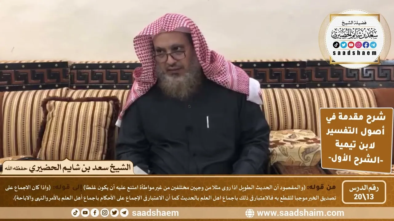 شرح مقدمة في أصول التفسير (13) | الشرح الأول | الشيخ سعد بن شايم الحضيري