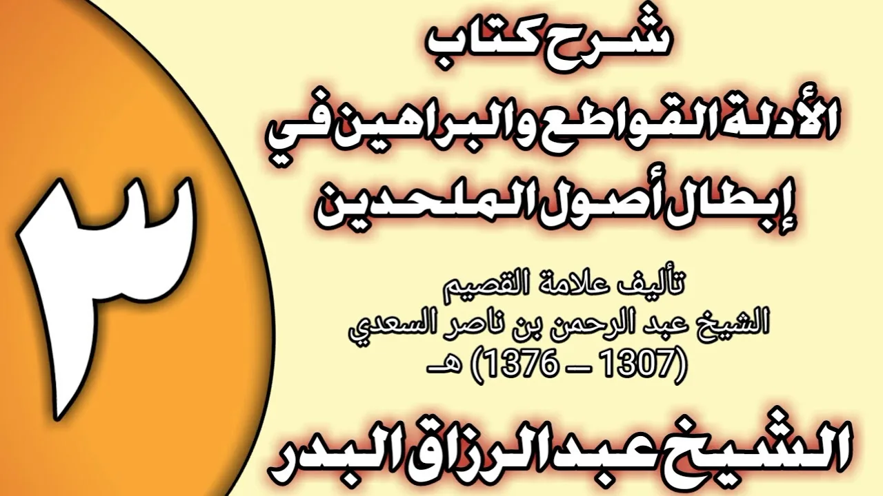 03 - شرح كتاب الأدلة القواطع والبراهين في إبطال أصول الملحدين الشيخ عبد الرزاق بن عبد المحسن العباد
