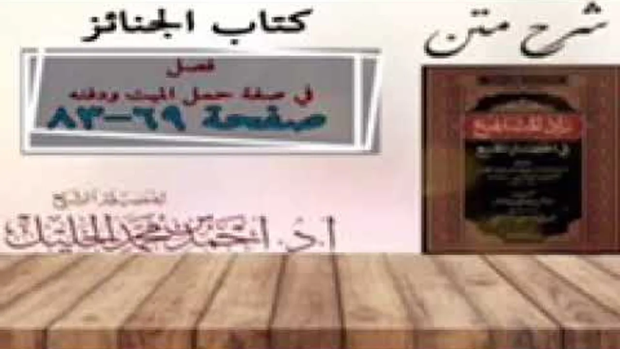 شرح زاد المستقنع | كتاب الجنائز | ( فصل في صفة حمل الميت ودفنه)