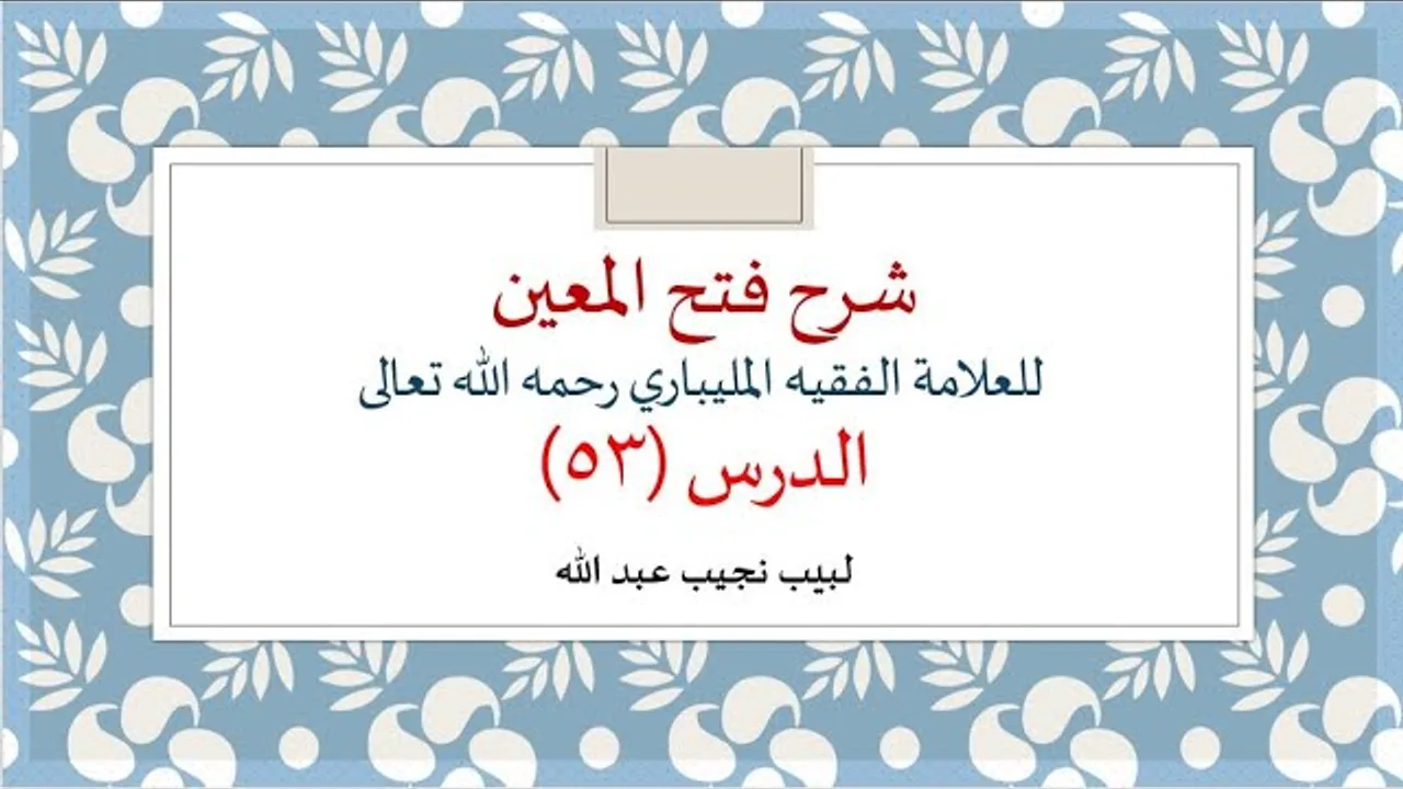 شرح فتح المعين للعلامة الفقيه المليباري - 53