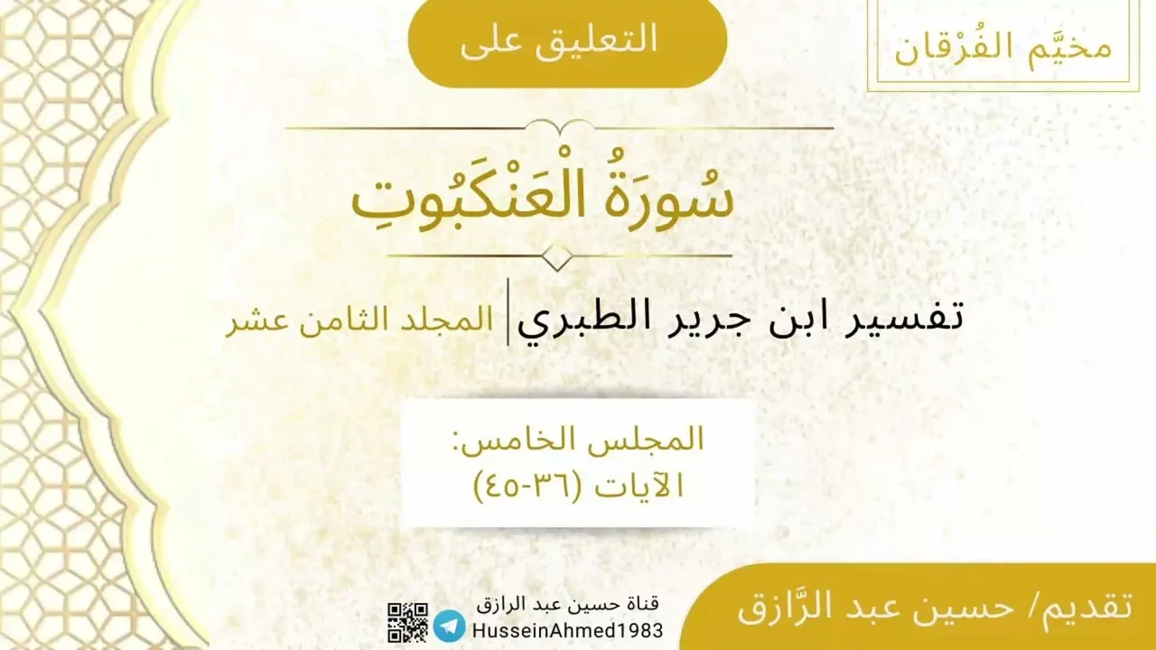 -5- المجلس الخامس من التعليق على سورة العنكبوت من تفسير ابن جرير الطبري