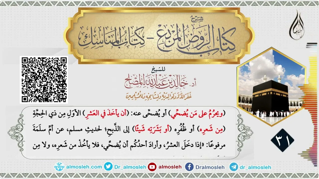 الدرس (31) من شرح كتاب المناسك من الروض المربع للشيخ أد  خالد المصلح