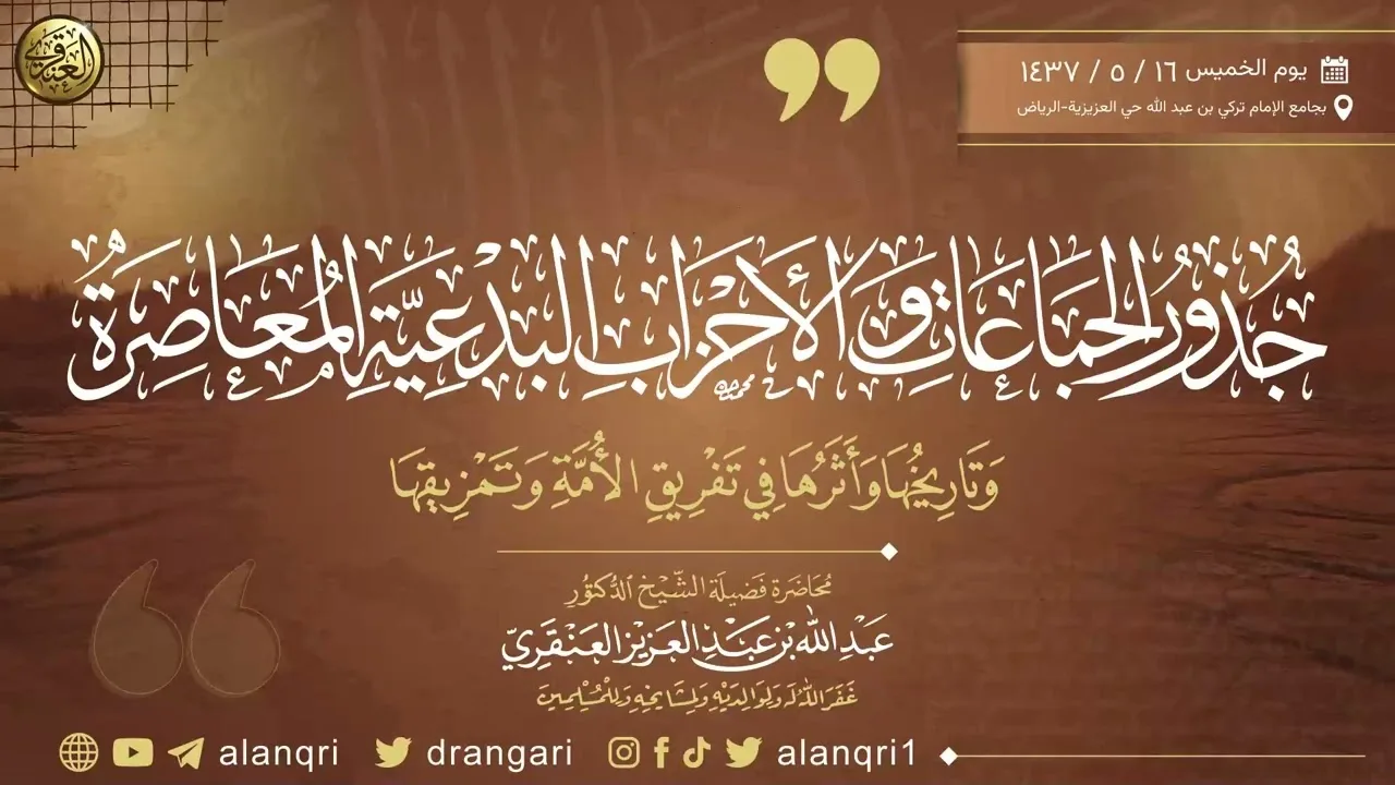 جذور الجماعات والأحزاب البدعية المعاصرة وتاريخها وأثرها في تفريق الأمة | الشيخ عبد الله العنقري