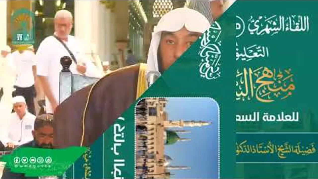 اللقاء الشهري لفضيلة الشيخ أد سامي بن محمد الصقير - كتاب منهج السالكين - 30 ذو الحجة 1445هـ
