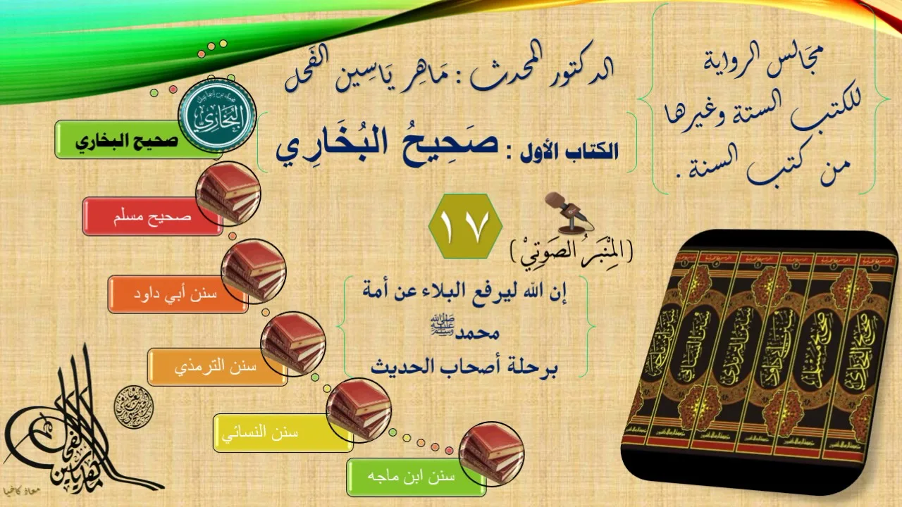 17 - مجالس الرواية || صحيح البخاري : رقم الحديث من 1442 إلى 1500 || د.ماهر الفحل