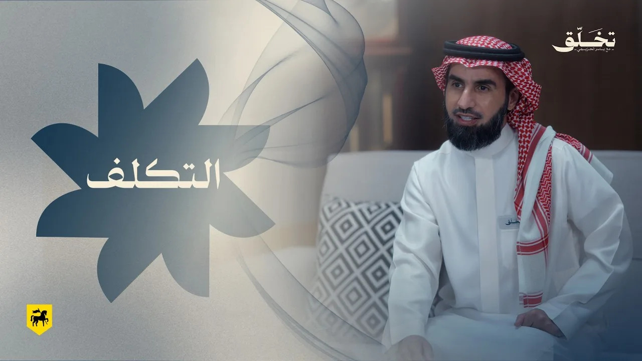 #تخلق | التكلف | ياسر الحزيمي