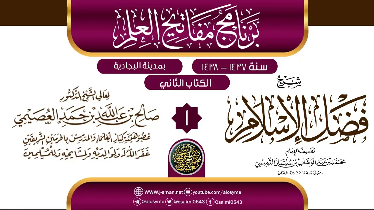 المجلس 1 من شرح (فضل الإسلام) | برنامج مفاتيح العلم بالبجادية 1438 | الشيخ صالح العصيمي