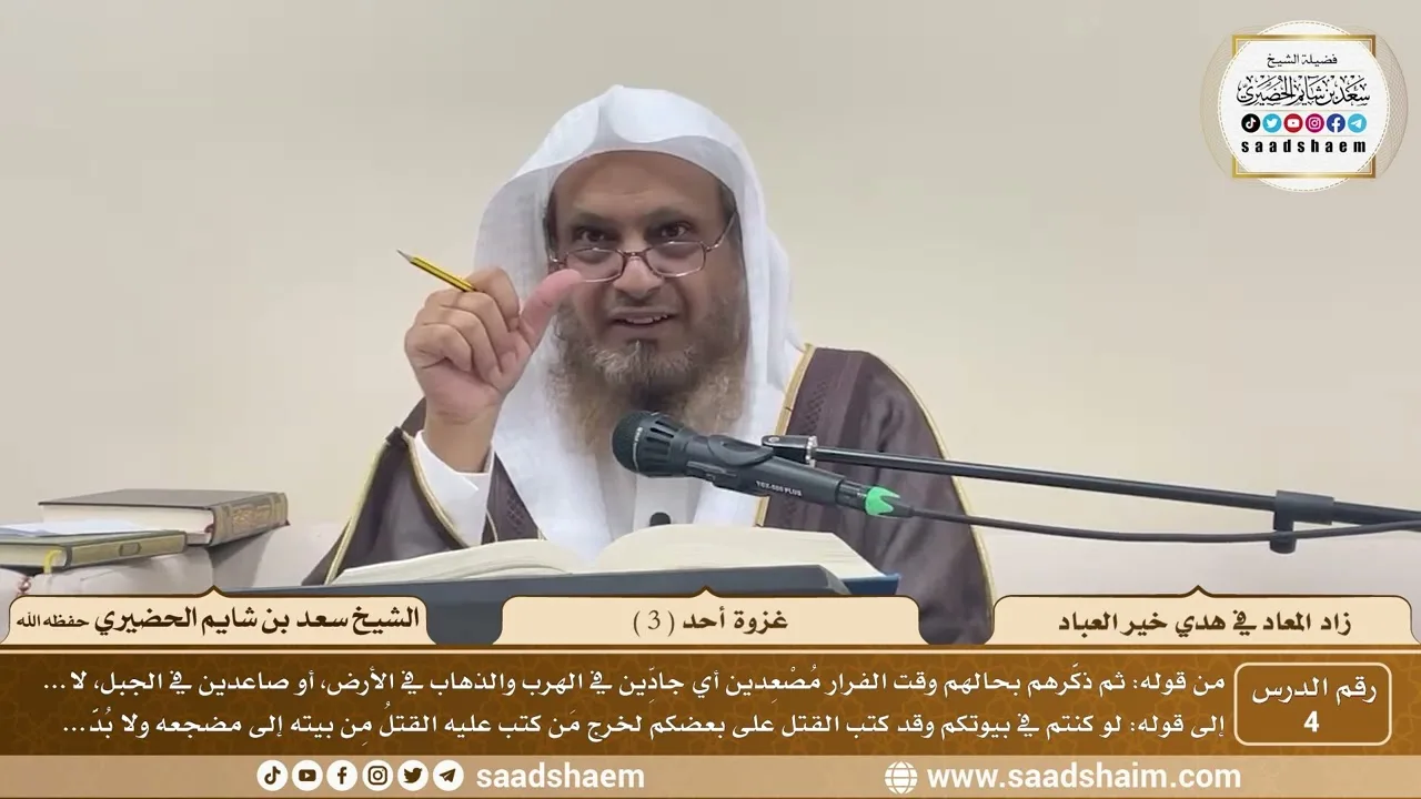 4 - زاد المعاد في هدي خير العباد لابن القيم - غزوة أحد ( 3 ) - الشيخ سعد بن شايم الحضيري