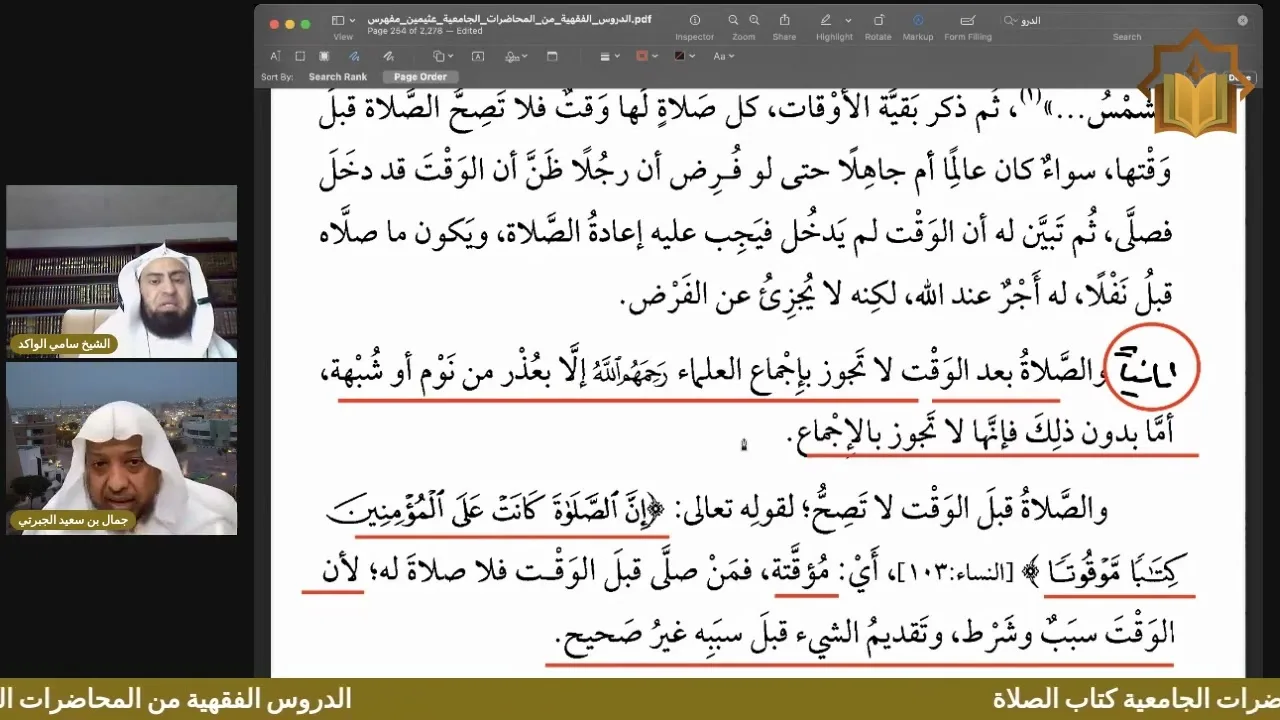 شرح أول كتاب الصلاة إلى نهاية شروط الصلاة من كتاب الدروس الفقهية لابن عثيمين | اللقاء الثامن