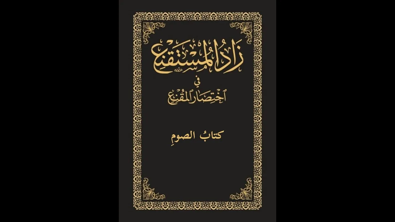 متن زاد المستقنع صوتي | 05 | كتاب الصيام