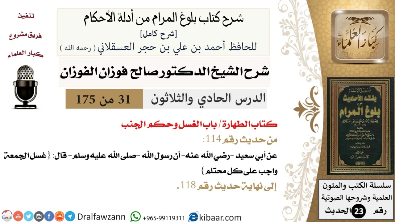 31 من 175 /شرح بلوغ المرام/الطهارة/الغسل وحكم الجنب/صالح الفوزان/الحديث/كبار العلماء
