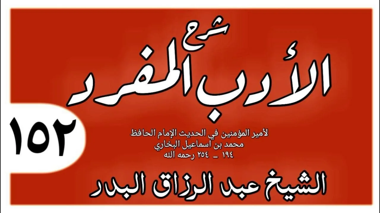 152 - شرح الأدب المفرد - باب ما يقول إذا أصبح - الشيخ عبد الرزاق البدر