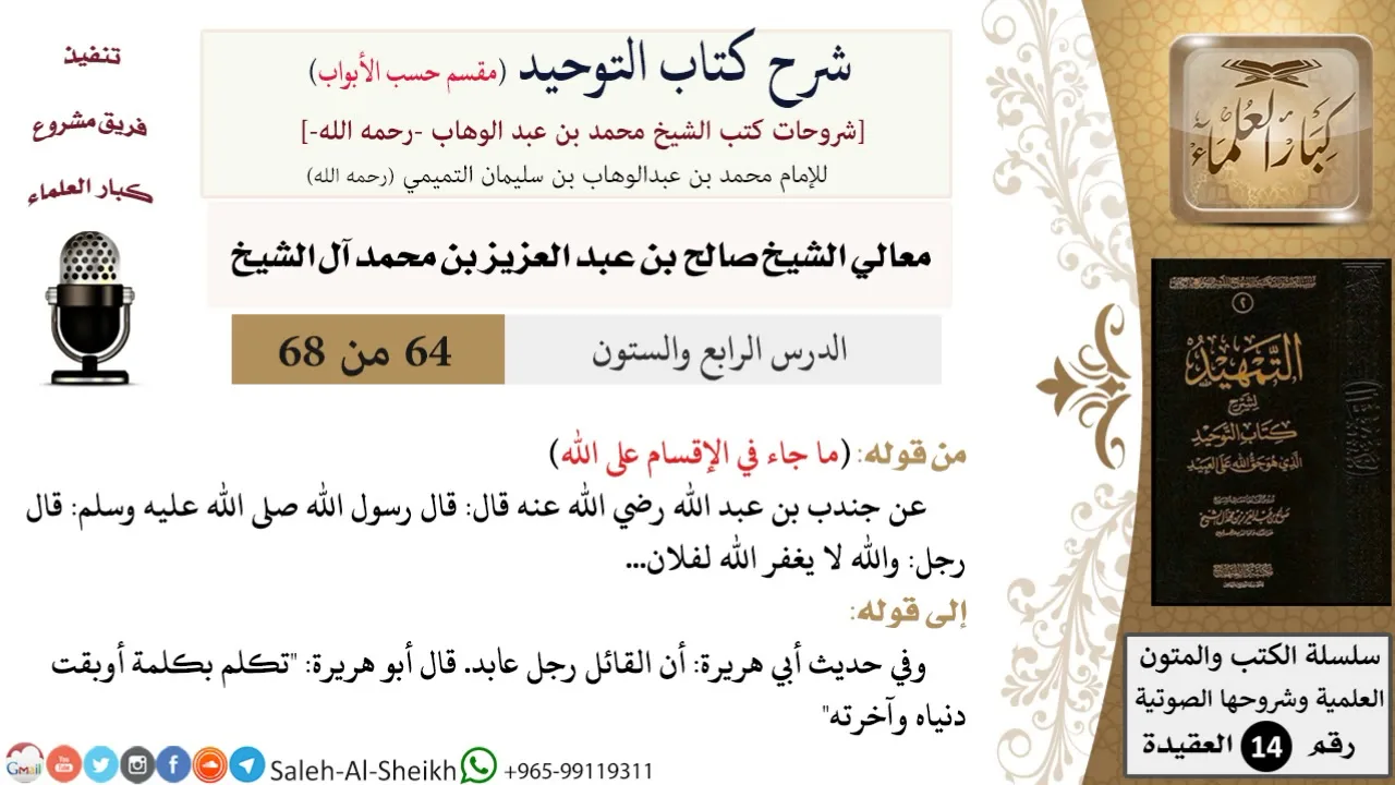 شرح كتاب التوحيد [مقسم حسب الأبواب] (64) لمعالي الشيخ صالح آل الشيخ - عقيدة - كبار العلماء