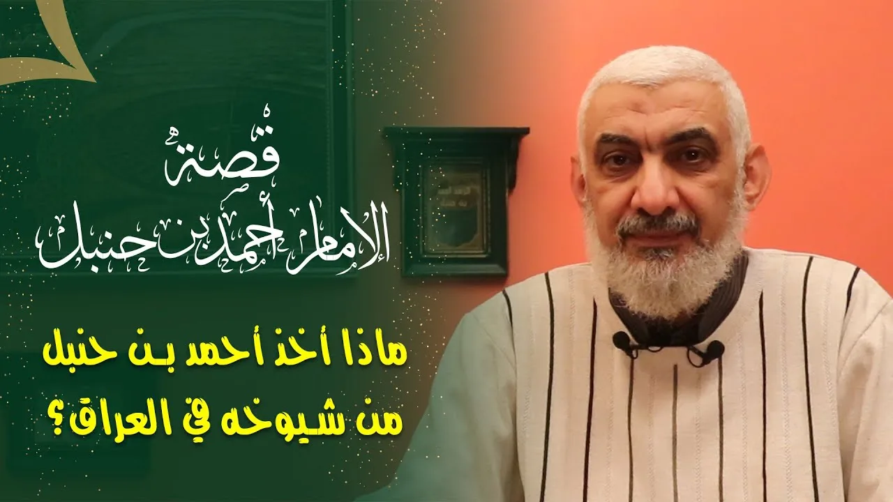ماذا أخذ أحمد بن حنبل من شيوخه في العراق؟