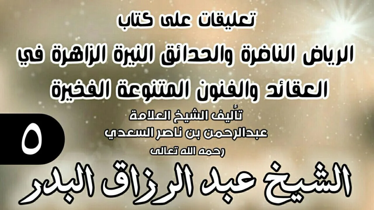05 - تعليقات على كتاب الرياض الناضرة والحدائق النيرة الزاهرة - لابن سعدي -  الشيخ عبد الرزاق البدر