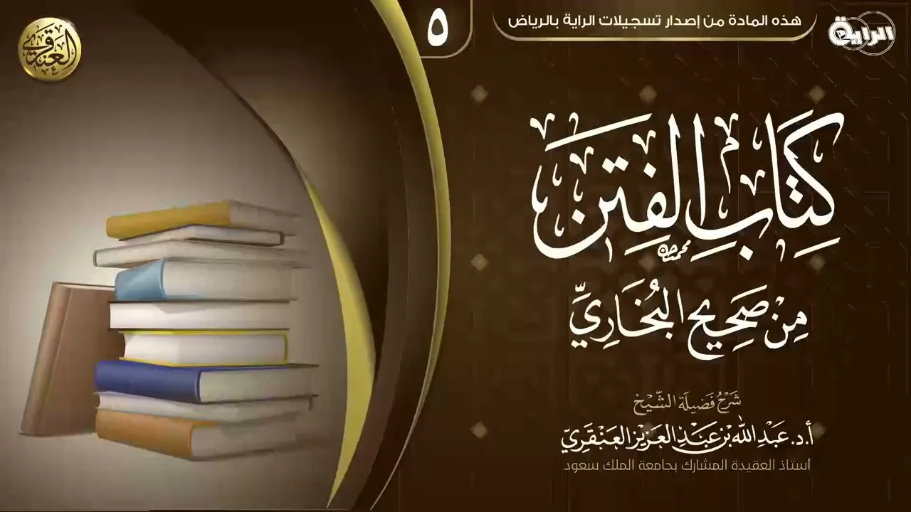 شرح (كتاب الفتن) من صحيح البخاري (٥) | الشيخ عبد الله العنقري