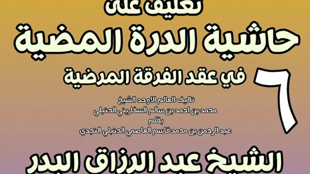 06 - تعليق على حاشية الدرة المضية في عقد الفرقة المرضية الشيخ عبد الرزاق بن البدر