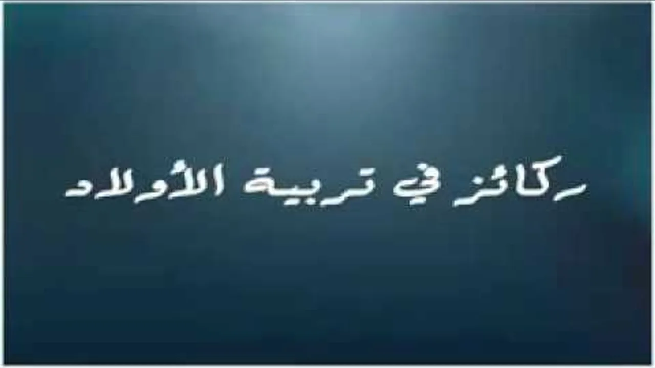 ركائز في تربية الاولاد # الشيخ عبدالرزاق البدر حفظه •اللّـہ̣̥