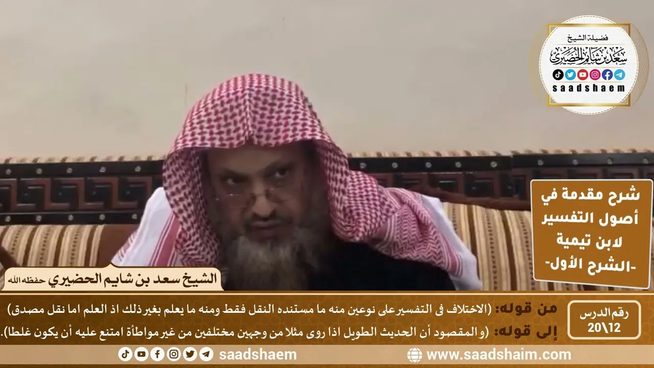 شرح مقدمة في أصول التفسير (12) | الشرح الأول | الشيخ سعد بن شايم الحضيري