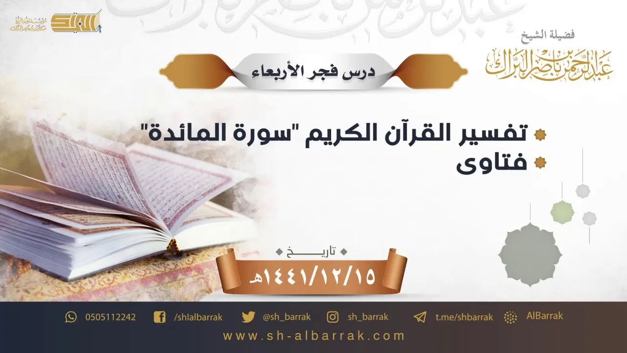درس فجر الأربعاء - الشيخ عبدالرحمن بن ناصر البراك 15-12-1441 هـ