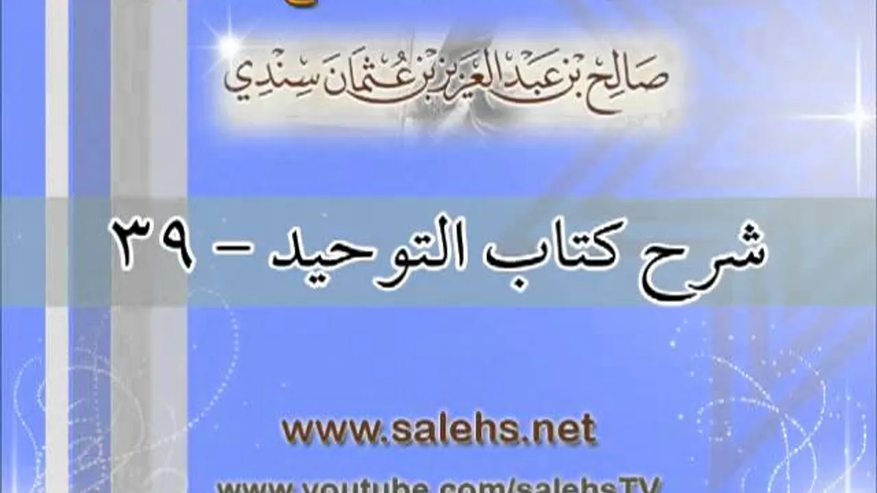 شرح كتاب التوحيد للشيخ صالح بن عبد العزيز سندي 39