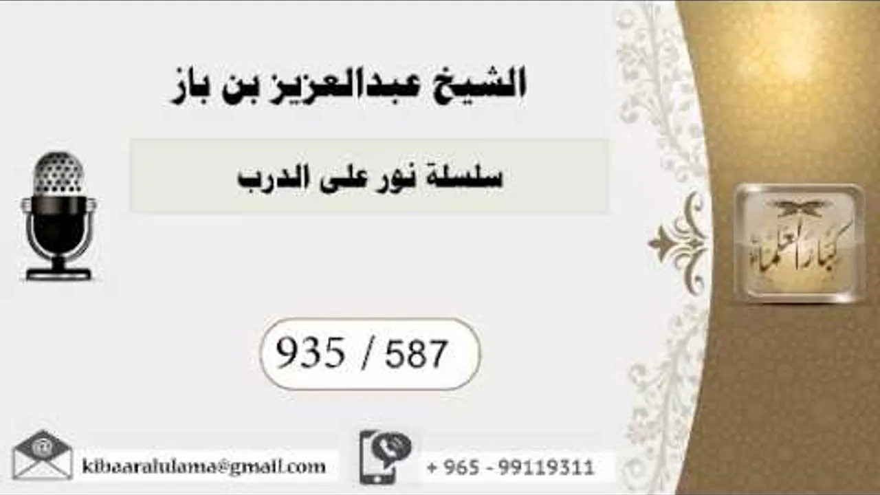 587 - بن باز - مشروع كبار العلماء