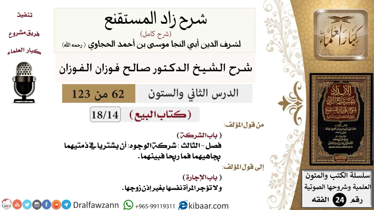 062 من 123 / شرح كتاب زاد المستقنع / البيع / الشركة / صالح الفوزان / الفقه / كبار العلماء