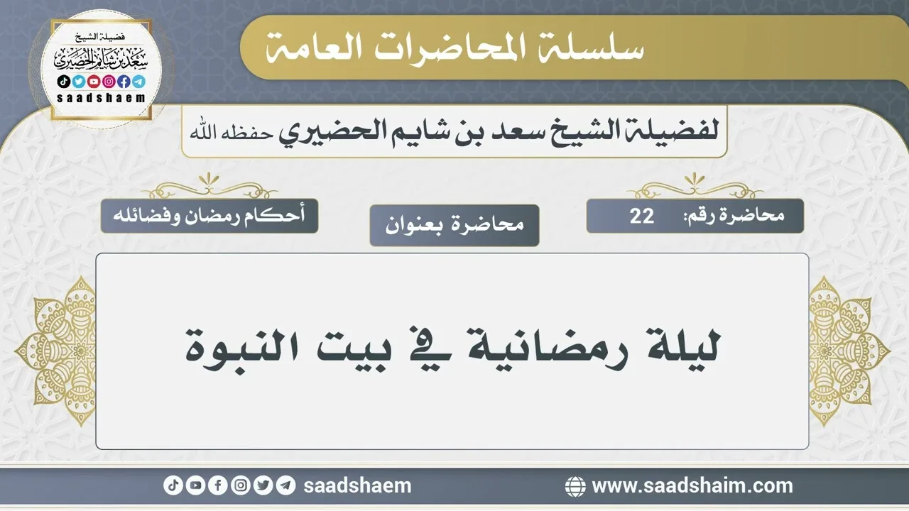 22 - ليلة رمضانية في بيت النبوة - الشيخ سعد بن شايم الحضيري