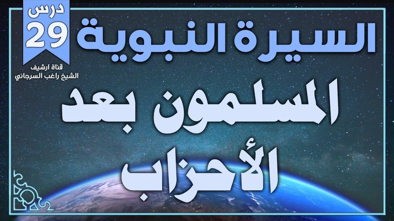 درس 29 | المسلمون بعد الأحزاب | السيرة النبوية | راغب السرجاني