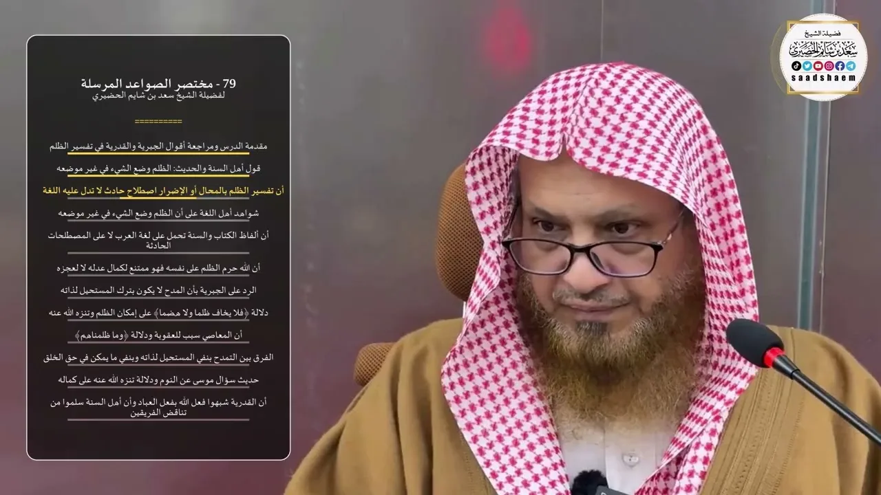 79 - شرح مختصر الصواعد المرسلة - الشيخ سعد بن شايم الحضيري