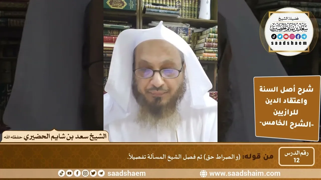 شرح أصل السنة واعتقاد الدين (12) | الشرح الخامس - الشيخ سعد بن شايم الحضيري
