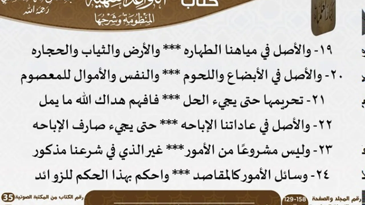 35-منظومة القواعد الفقهية للسعدي (متن فقط) للعلامة عبد الرحمن بن ناصر السعدي \ مشروع كبار العلماء