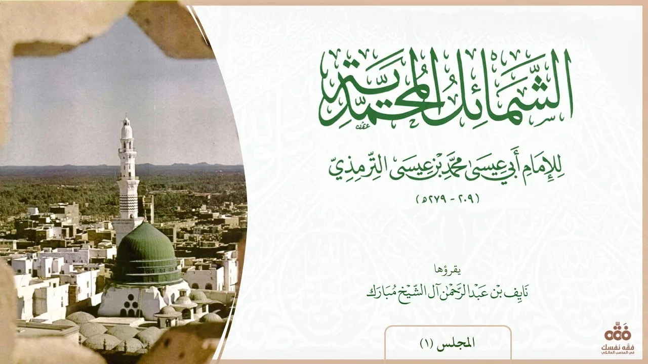 (1) مقدّمات ممهّدات | شرح الشمائل المحمدية للإمام الترمذي | نايف آل الشيخ مبارك