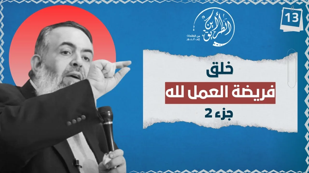 02 خلق فريضة العمل لله | الجزء الثاني | الخطوة الثالثة عشر